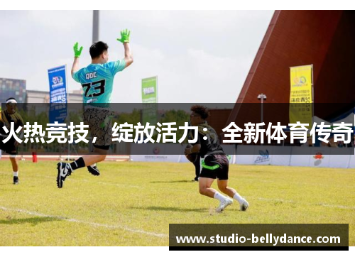 火热竞技，绽放活力：全新体育传奇