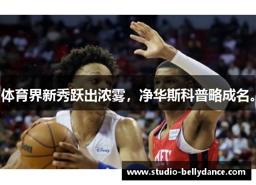 体育界新秀跃出浓雾，净华斯科普略成名。