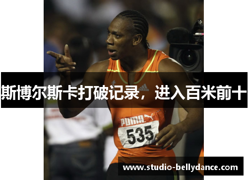 斯博尔斯卡打破记录，进入百米前十