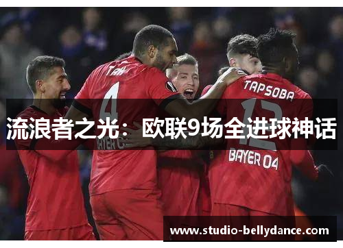 流浪者之光：欧联9场全进球神话