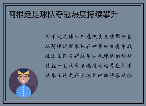 阿根廷足球队夺冠热度持续攀升