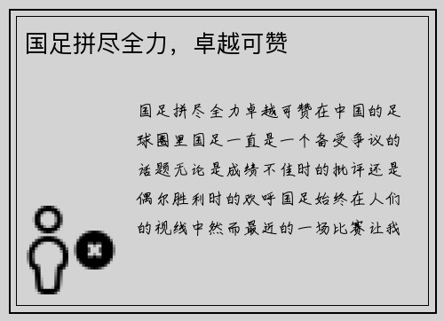 国足拼尽全力，卓越可赞