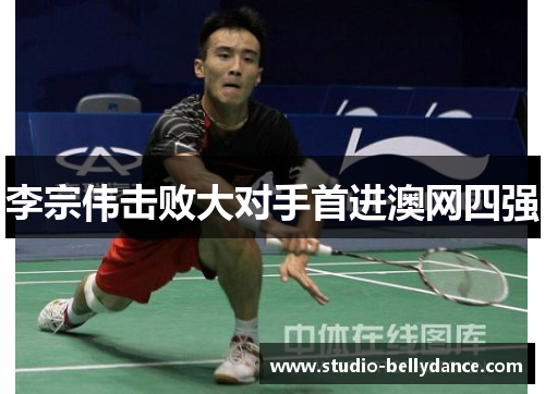 李宗伟击败大对手首进澳网四强