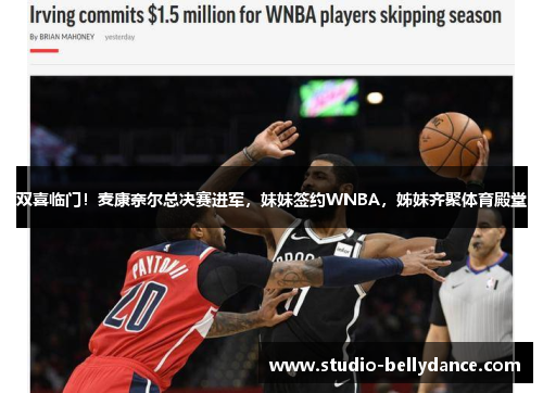 双喜临门！麦康奈尔总决赛进军，妹妹签约WNBA，姊妹齐聚体育殿堂