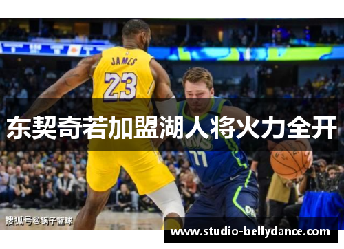 东契奇若加盟湖人将火力全开