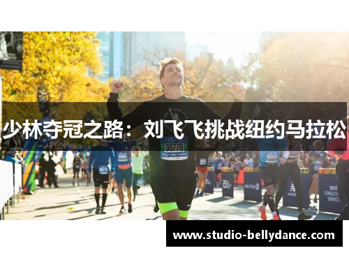 少林夺冠之路：刘飞飞挑战纽约马拉松