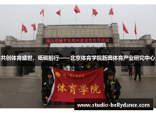 共创体育盛世，砥砺前行——北京体育学院新奥体育产业研究中心