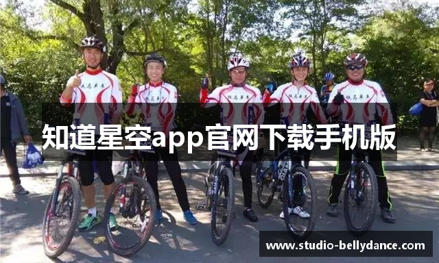 知道星空app官网下载手机版