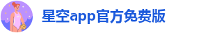 星空app官方免费版-星空app官方下载